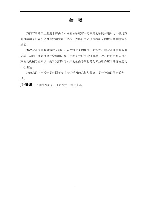 万向节滑动叉的加工工艺规程及铣φ39mm二孔端面夹具设计