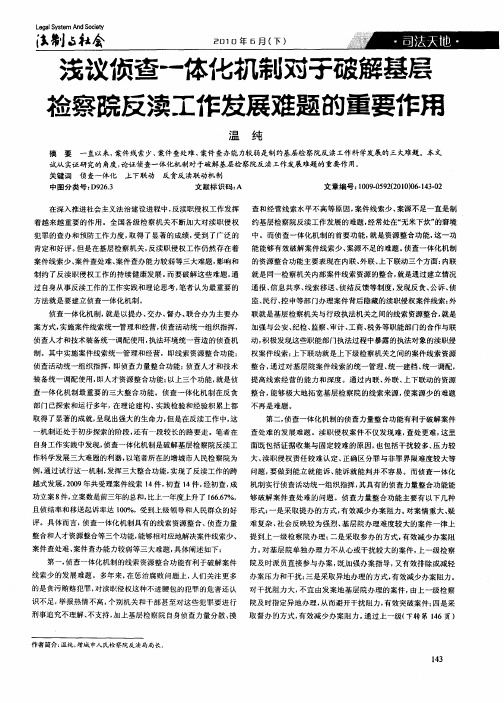 浅议侦查一体化机制对于破解基层检察院反渎工作发展难题的重要作用