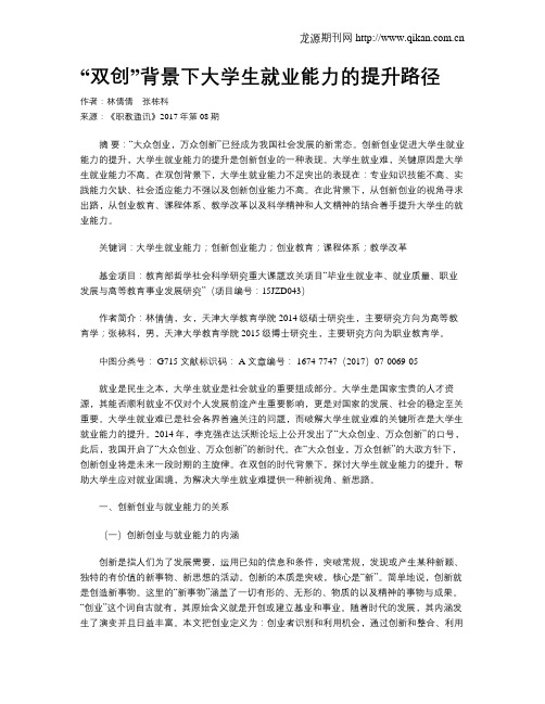 “双创”背景下大学生就业能力的提升路径