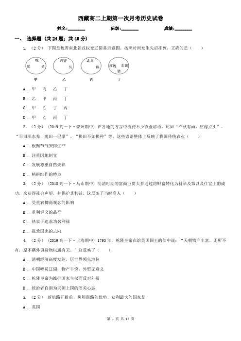 西藏高二上期第一次月考历史试卷