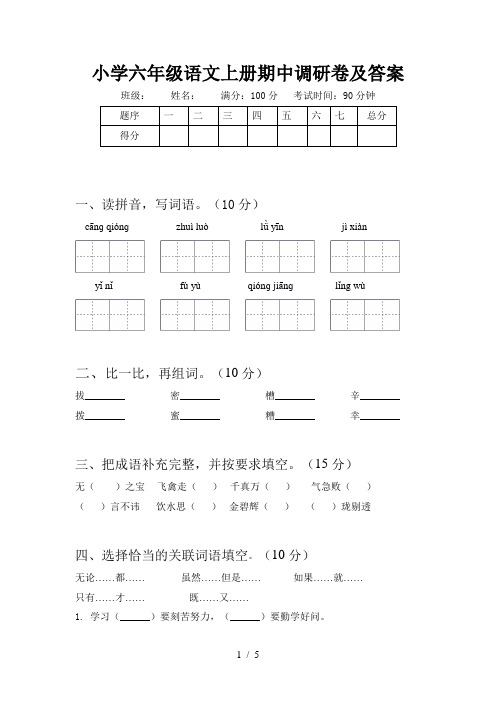 小学六年级语文上册期中调研卷及答案