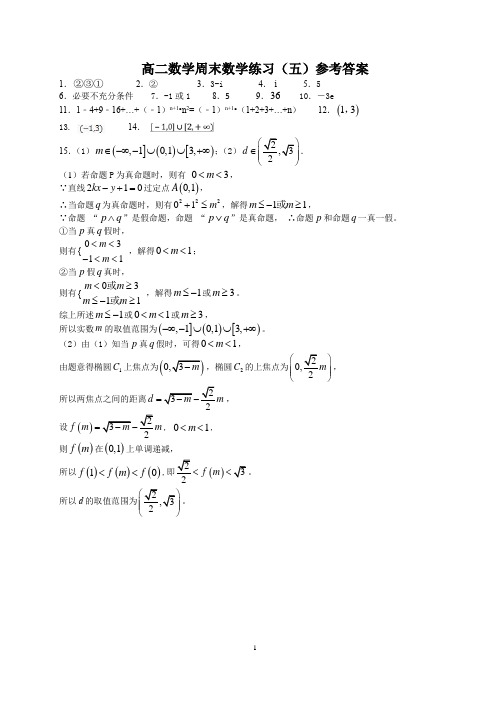 2018.12.16周末数学练习(五)参考答案