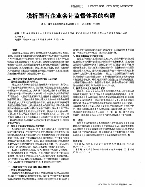 浅析国有企业会计监督体系的构建