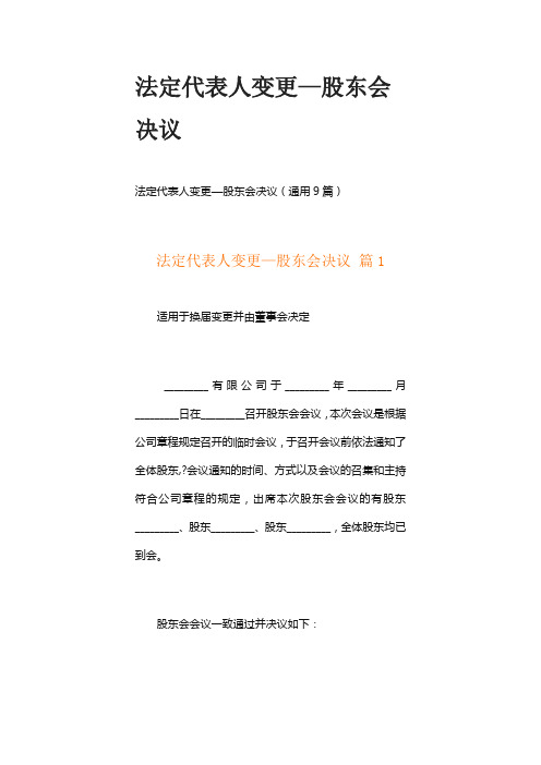 法定代表人变更—股东会决议