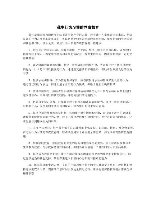 聋生行为习惯的养成教育