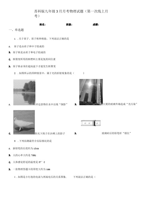 苏科版九年级3月月考物理试题(第一次线上月考)(模拟).docx