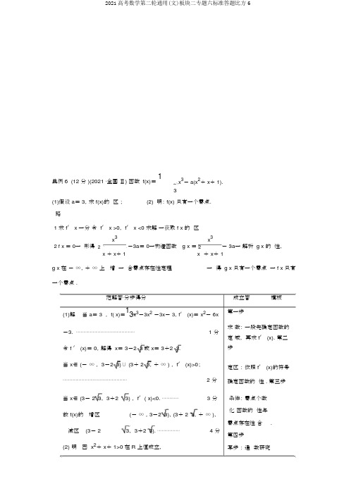 2020高考数学第二轮通用(文)板块二专题六规范答题示例6