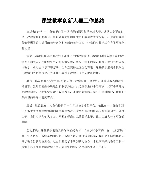 课堂教学创新大赛工作总结