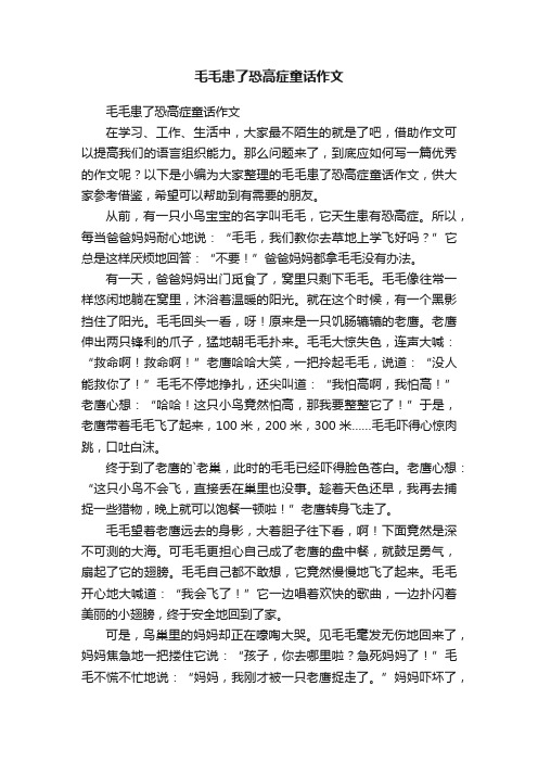 毛毛患了恐高症童话作文