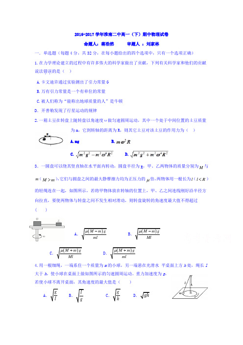 安徽省淮南第二中学2016-2017学年高一下学期期中考试物理试题含答案