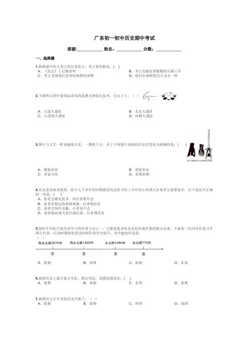 广东初一初中历史期中考试带答案解析
