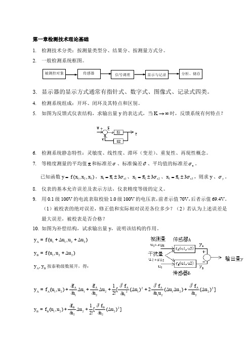 自动检测技术按章节总结复习 