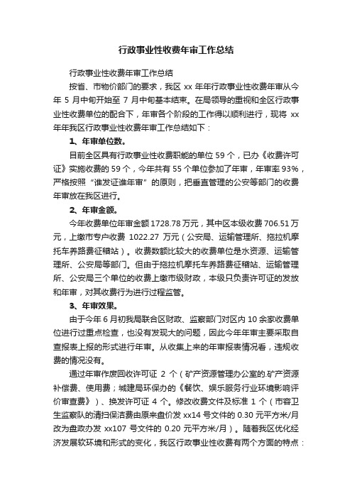 行政事业性收费年审工作总结