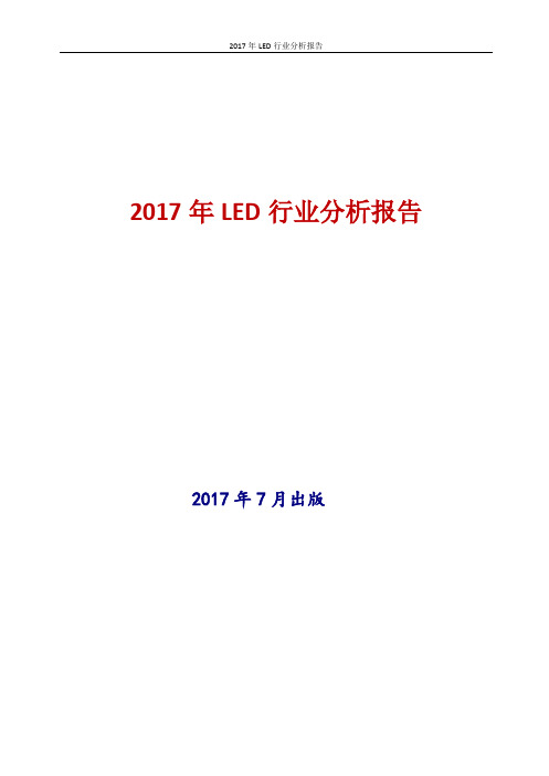 2017年新版中国LED行业现状及发展前景趋势展望分析报告