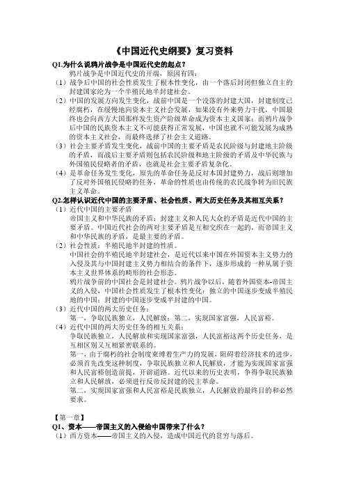 《中国近代史纲要》复习资料