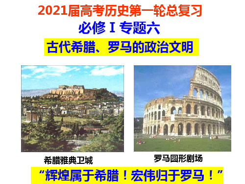 古代希腊、罗马的政治文明课件-云南省峨山彝族自治县第一中学高三历史复习(共36张PPT)