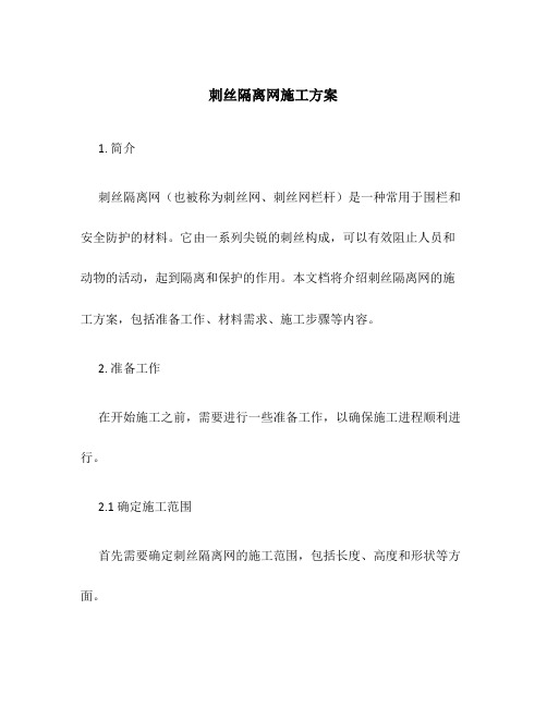 刺丝隔离网施工方案