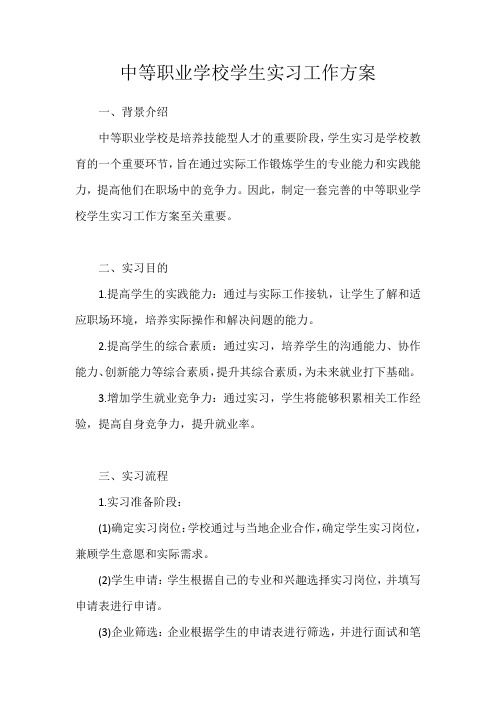 中等职业学校学生实习工作方案