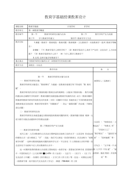 第1章教育学概述教案_图文文库.doc