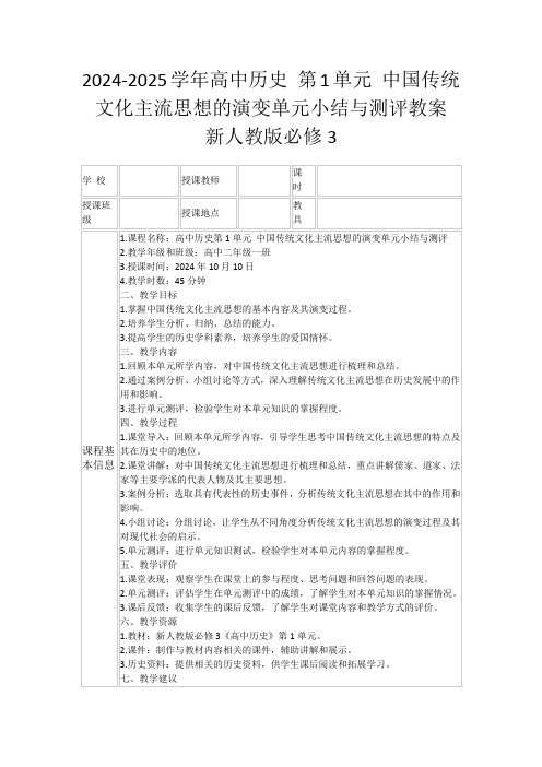 2024-2025学年高中历史第1单元中国传统文化主流思想的演变单元小结与测评教案新人教版必修3