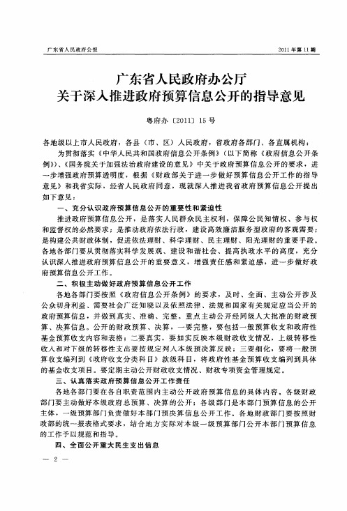 广东省人民政府办公厅关于深入推进政府预算信息公开的指导意见