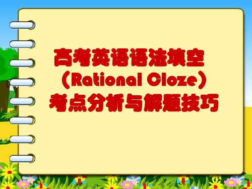 高考英语语法填空考点分析省名师优质课赛课获奖课件市赛课一等奖课件