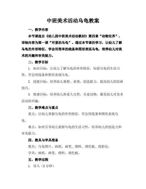 中班美术活动乌龟教案(1)