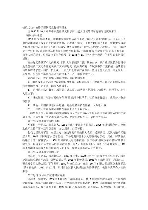 镇反运动中被错杀原国民党将领平反录