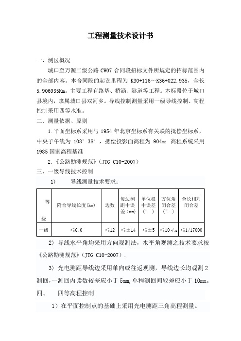 工程测量技术设计书