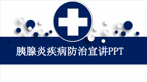 胰腺炎疾病防治宣讲PPT