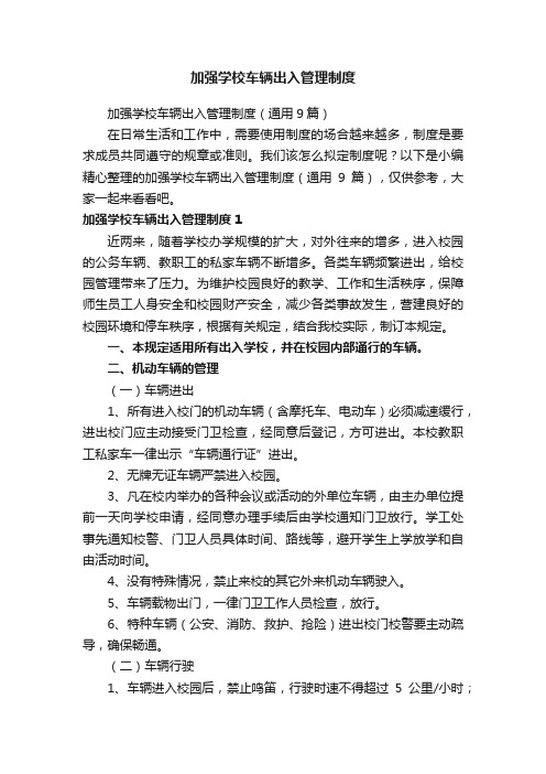 加强学校车辆出入管理制度（通用9篇）