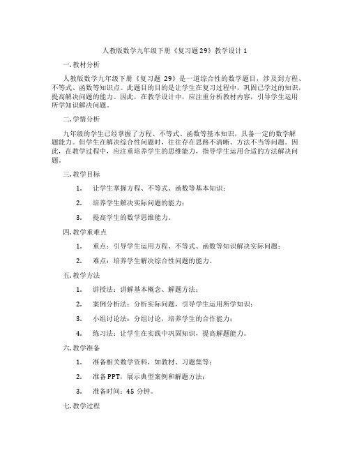 人教版数学九年级下册《复习题29》教学设计1