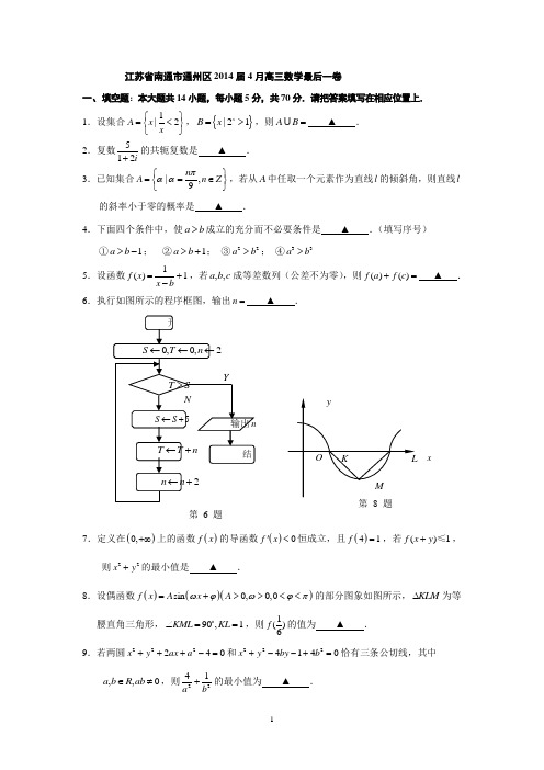 南通市通州区2014届高三4月最后一卷数学试题