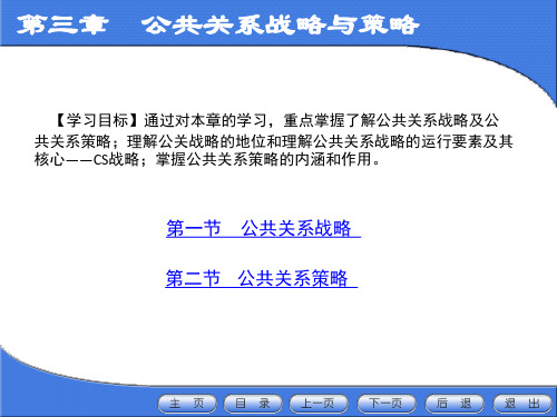 第三章 公共关系战略和策略