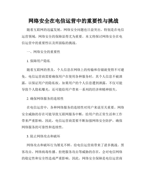 网络安全在电信运营中的重要性与挑战