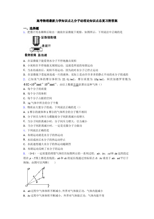 高考物理最新力学知识点之分子动理论知识点总复习附答案