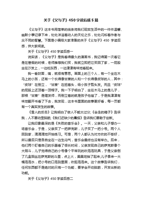 关于《父与子》450字读后感5篇