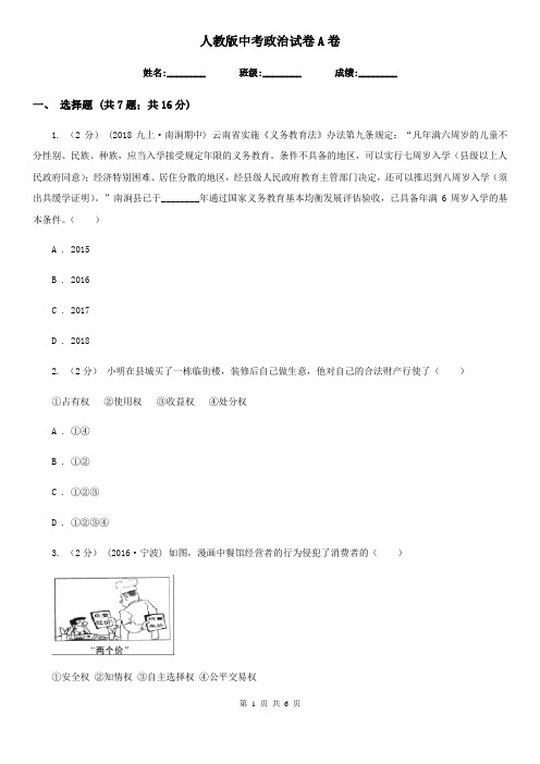 人教版中考政治试卷A卷