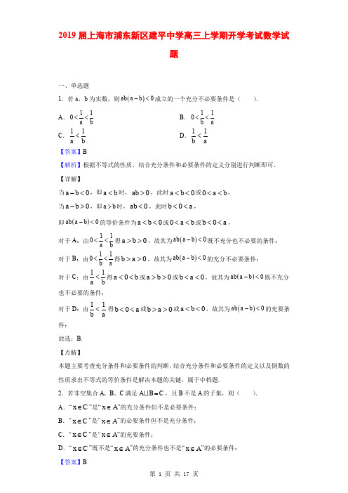 2019届上海市浦东新区建平中学高三上学期开学考试数学试题(解析版)