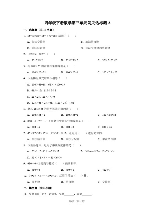 四年级下册数学试题--第三单元闯关达标测A 人教版 含答案