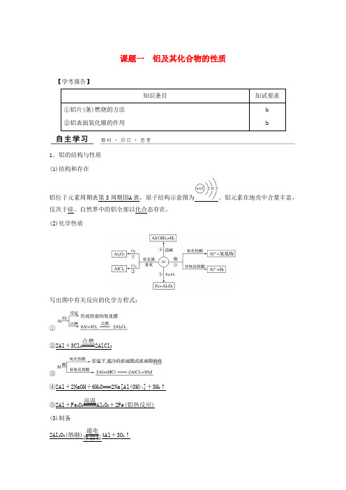 2018年高中化学专题2物质性质的研究课题一铝及其化合物的性质教学案苏教版