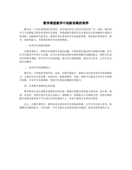 数学课堂教学中创新思维的培养