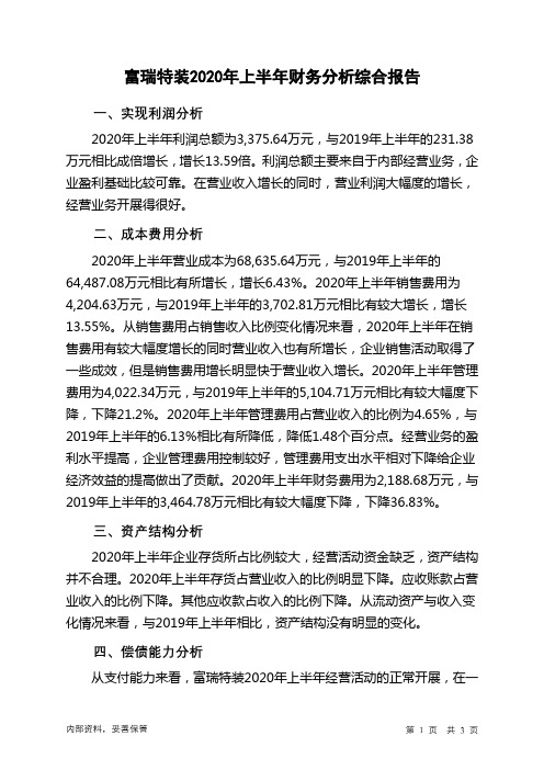 富瑞特装2020年上半年财务分析结论报告