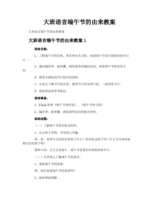 大班语言端午节的由来教案