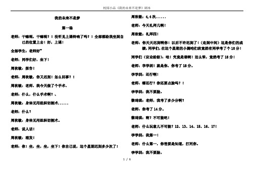 校园小品《我的未来不是梦》剧本