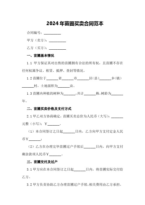 2024年苗圃买卖合同范本