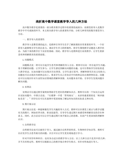 浅析高中数学课堂教学导入的几种方法