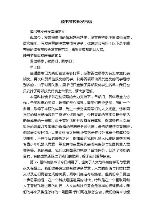 读书节校长发言稿范文