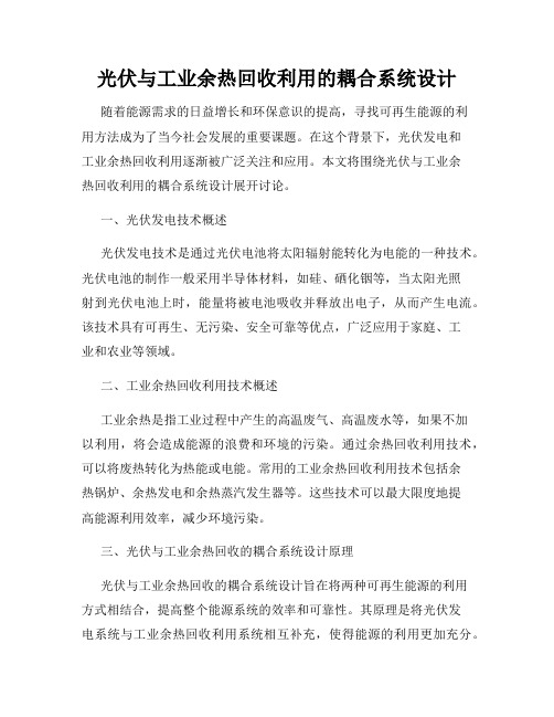 光伏与工业余热回收利用的耦合系统设计