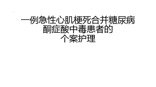 一例急性心肌梗死合并糖尿病酮症酸中毒患者的个案护理